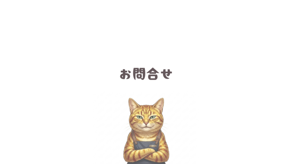 お問合せ