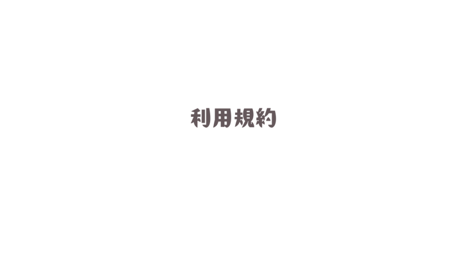 利用規約