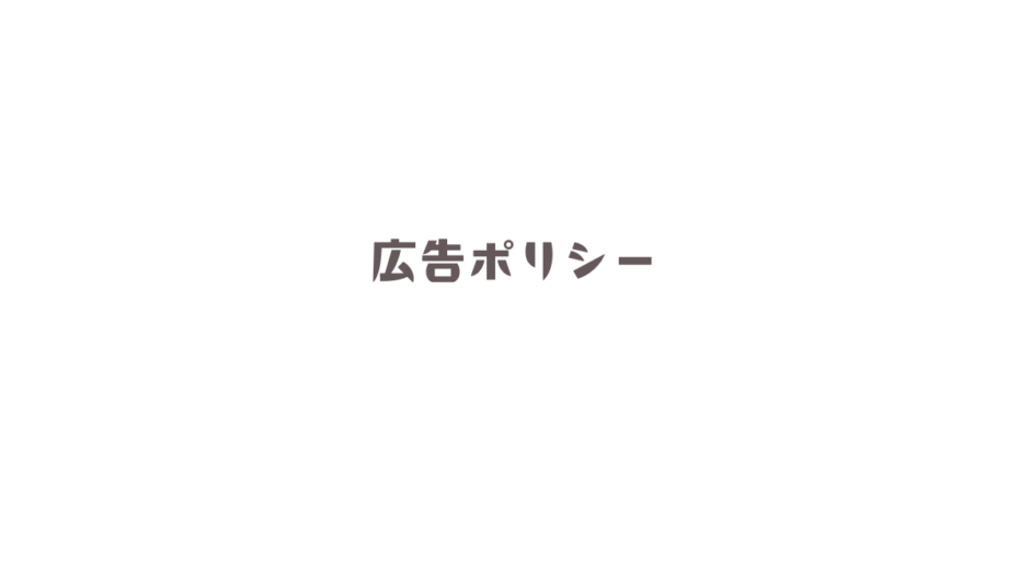 広告ポリシー