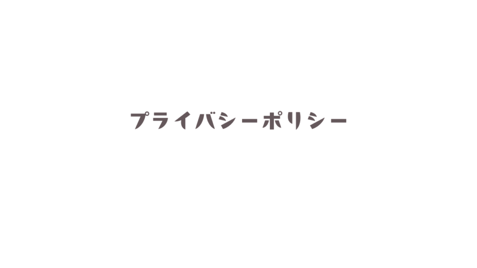 プライバシーポリシー